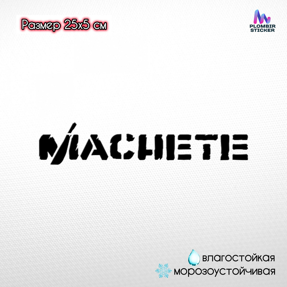 Наклейка "Machete" / черная, 25 см #1