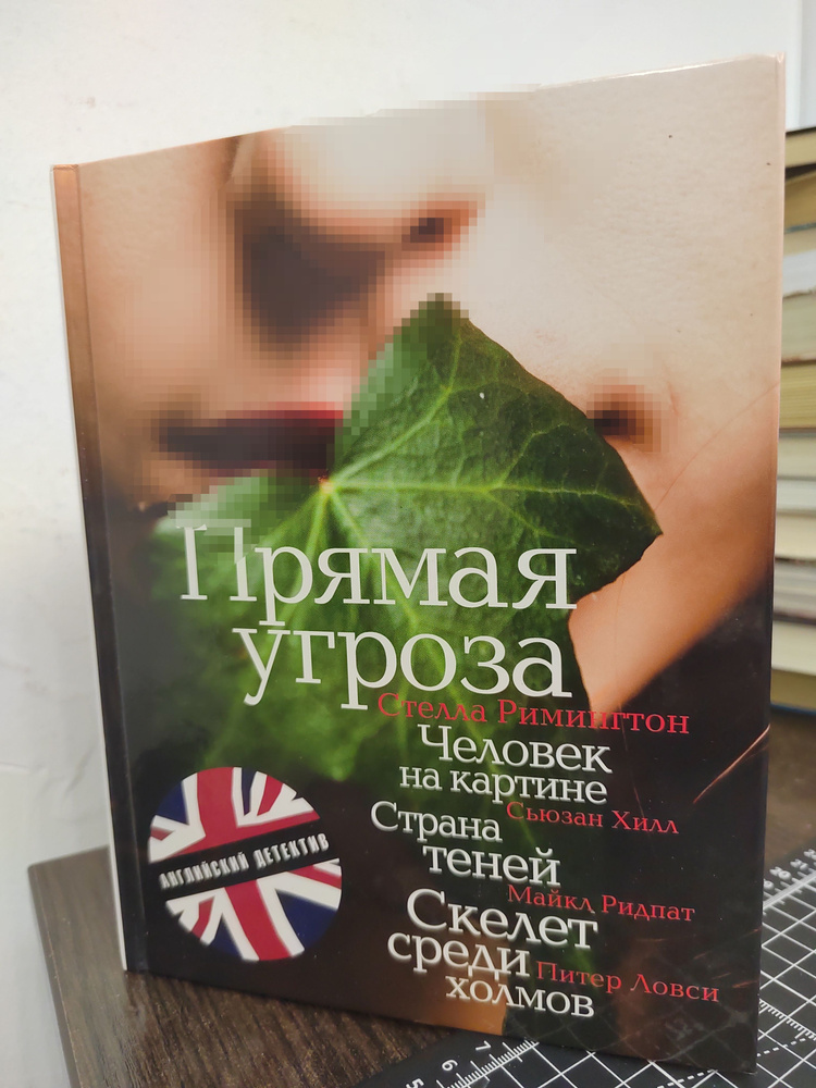 Страна теней. Скелет среди холмов. Прямая угроза. Человек на картине | Ридпат Майкл, Хилл Сьюзен  #1