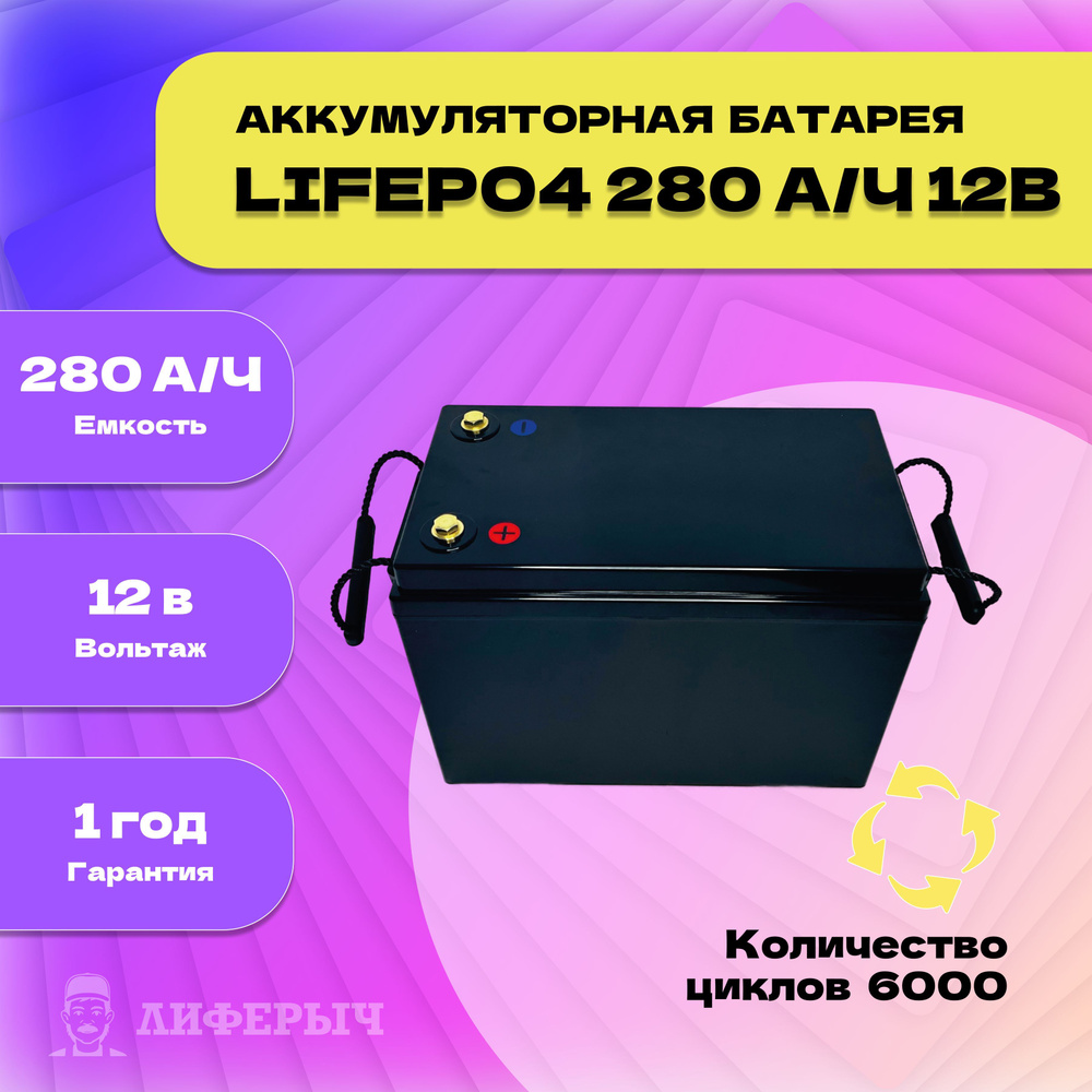 Лиферыч Аккумуляторная батарея, 12,8 В, 280000 мАч, 1 шт #1