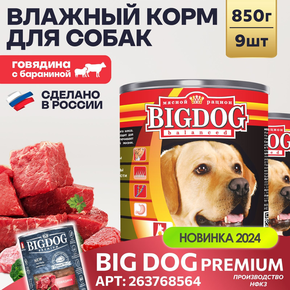 Влажный корм для собак крупных и средних пород Зоогурман ПРЕМИУМ Big Dog Говядина с бараниной, 850 г #1