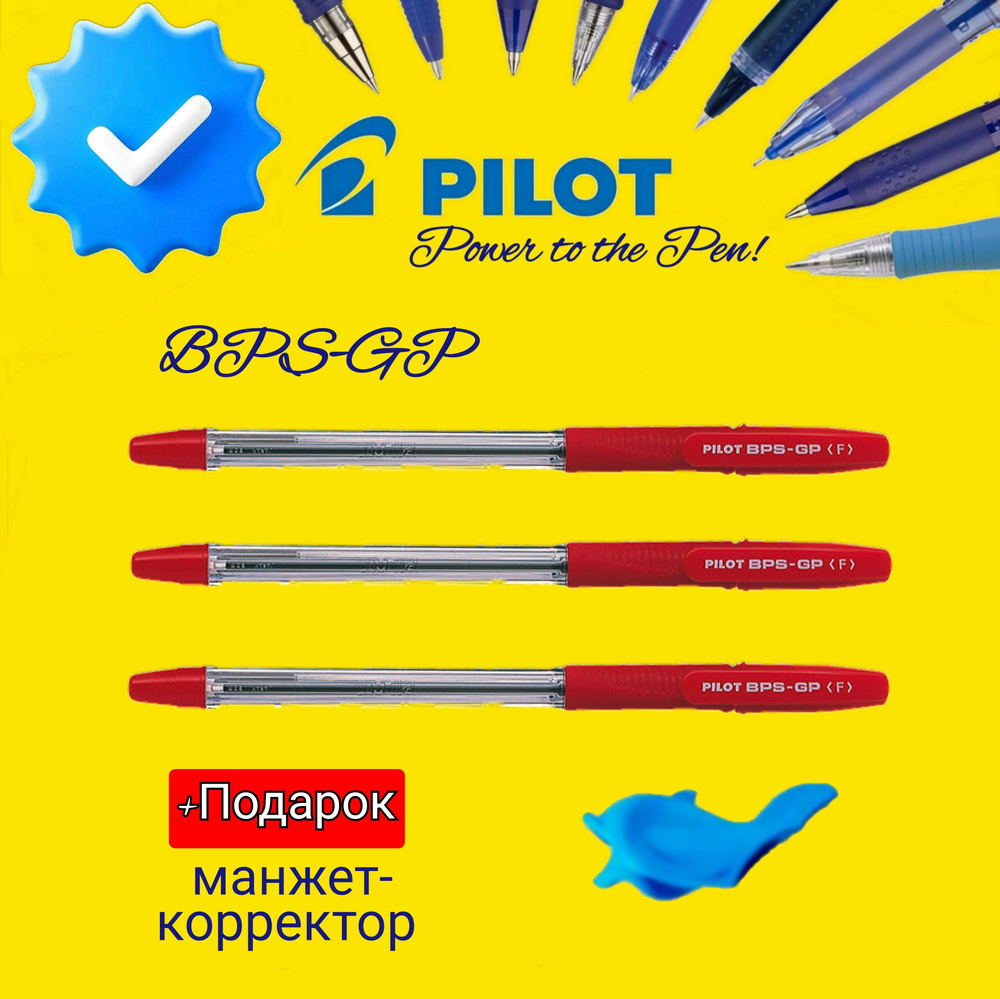 Ручка шариковая Pilot BPS-GP 0,7 мм. красная ( 3 шт. ) + СЮРПРИЗ ЭРГОНОМИЧЕСКАЯ насадка-тренажер для #1