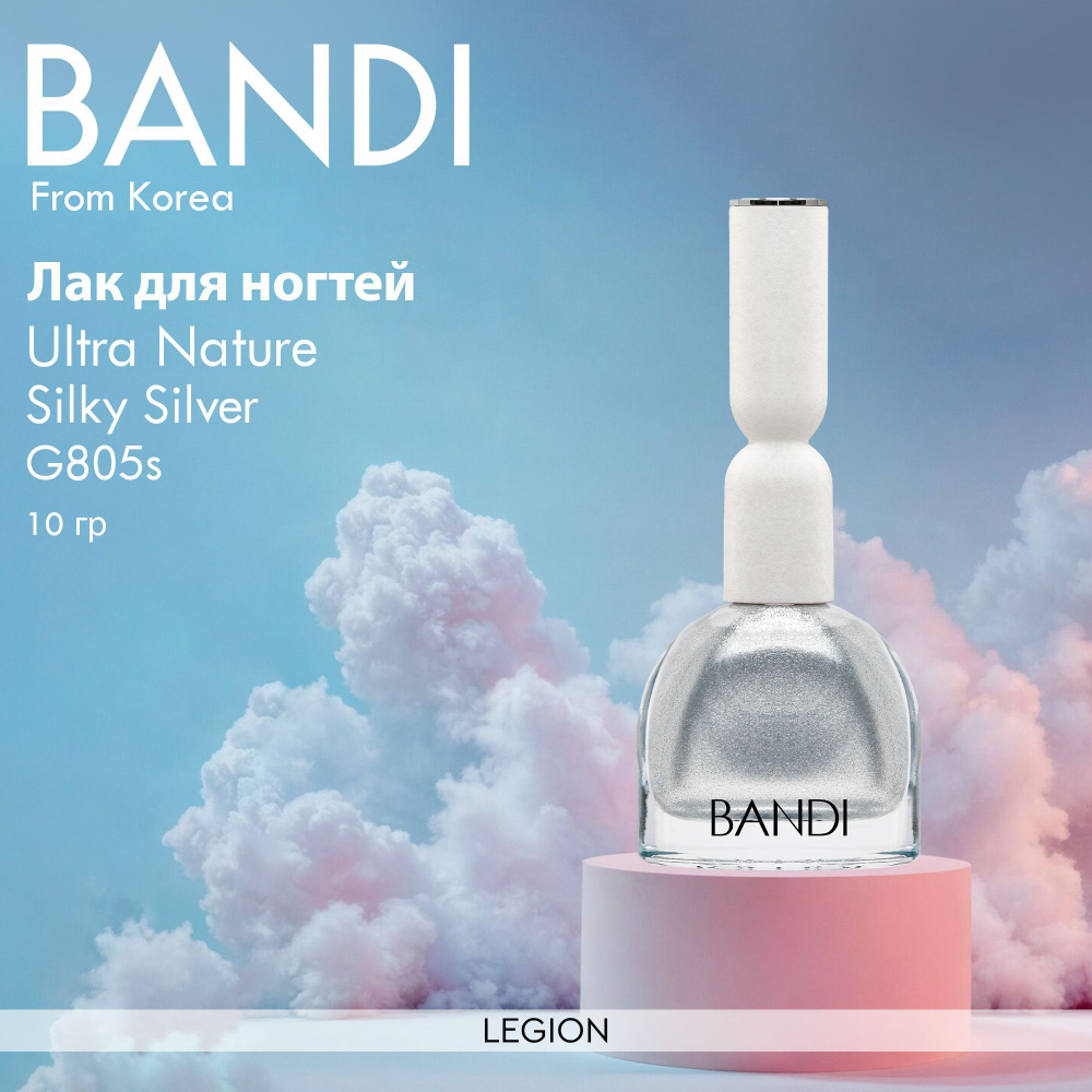 Bandi Ultra Nature тон G805s Silky Silver - лак для ногтей 10 гр #1