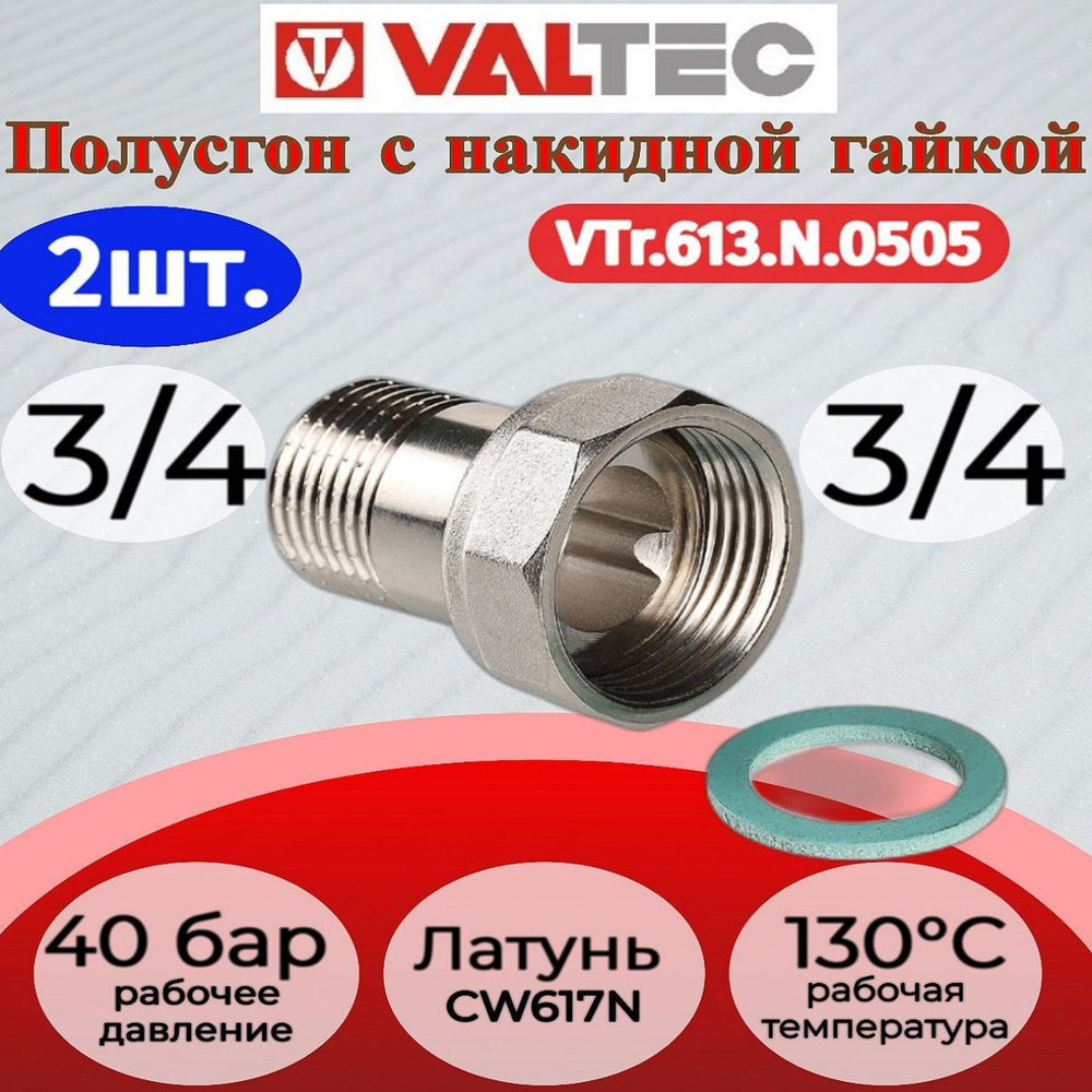 Полусгон прямой с накидной гайкой, 3/4"x3/4" Valtec VTr.613.N.0505 2шт.  #1