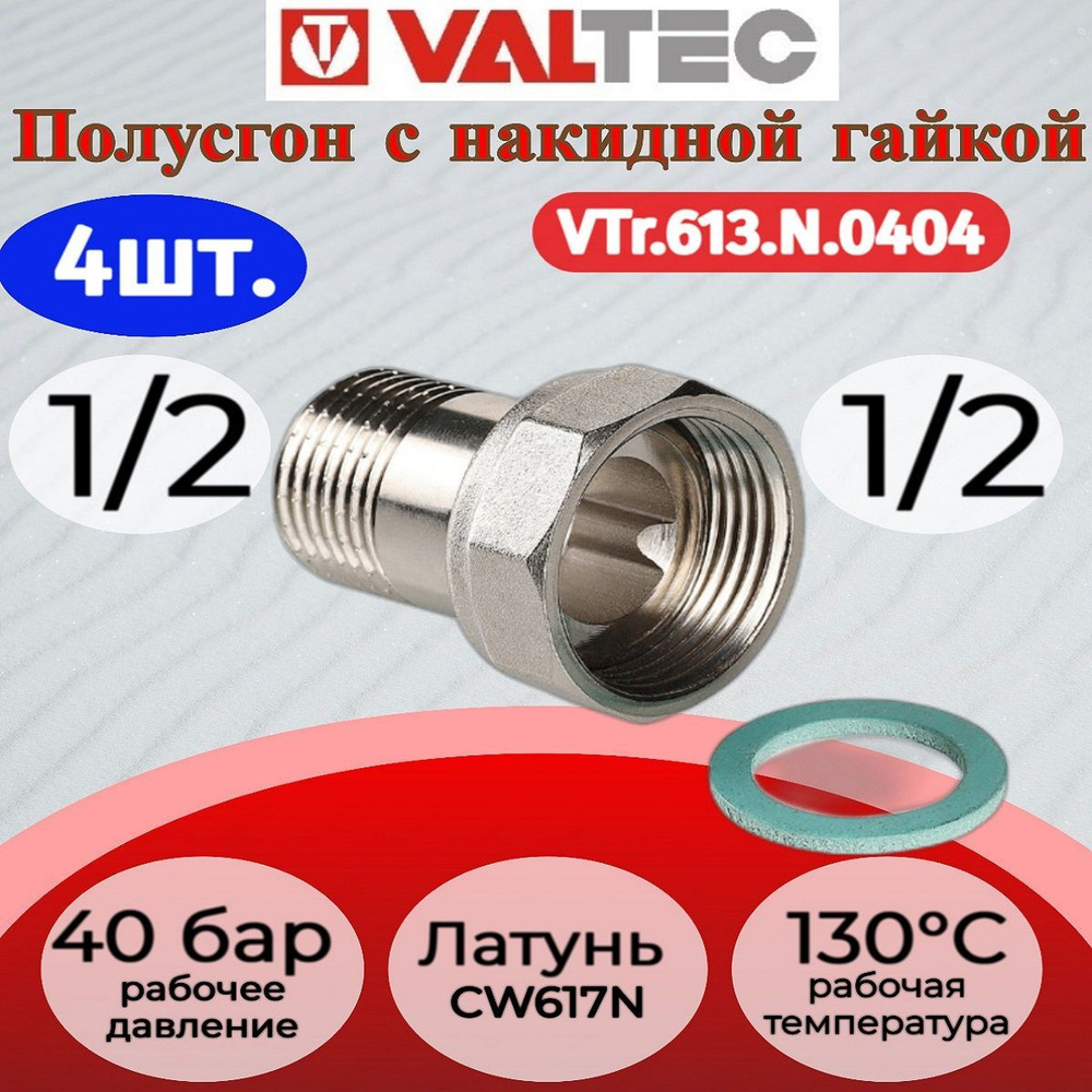 Полусгон прямой с накидной гайкой, 1/2"x1/2" Valtec VTr.613.N.0404 4шт.  #1