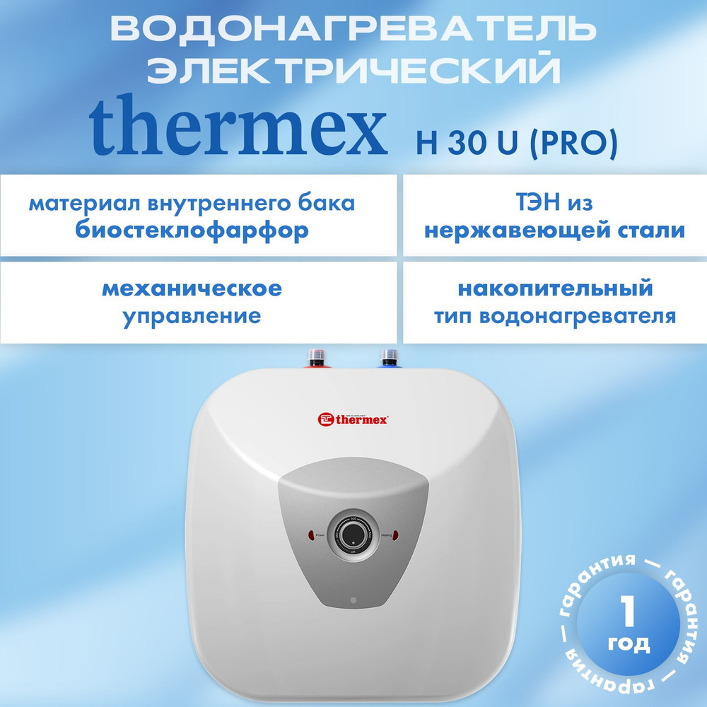 Водонагреватель аккумуляционный электрический бытовой THERMEX H 30 U (pro)  #1