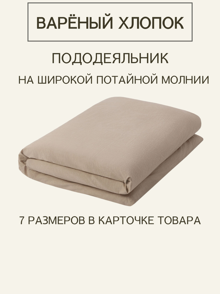 Пододеяльник 2-x спальный из премиальной ткани Варёный хлопок Dark Beige на молнии 200x200  #1