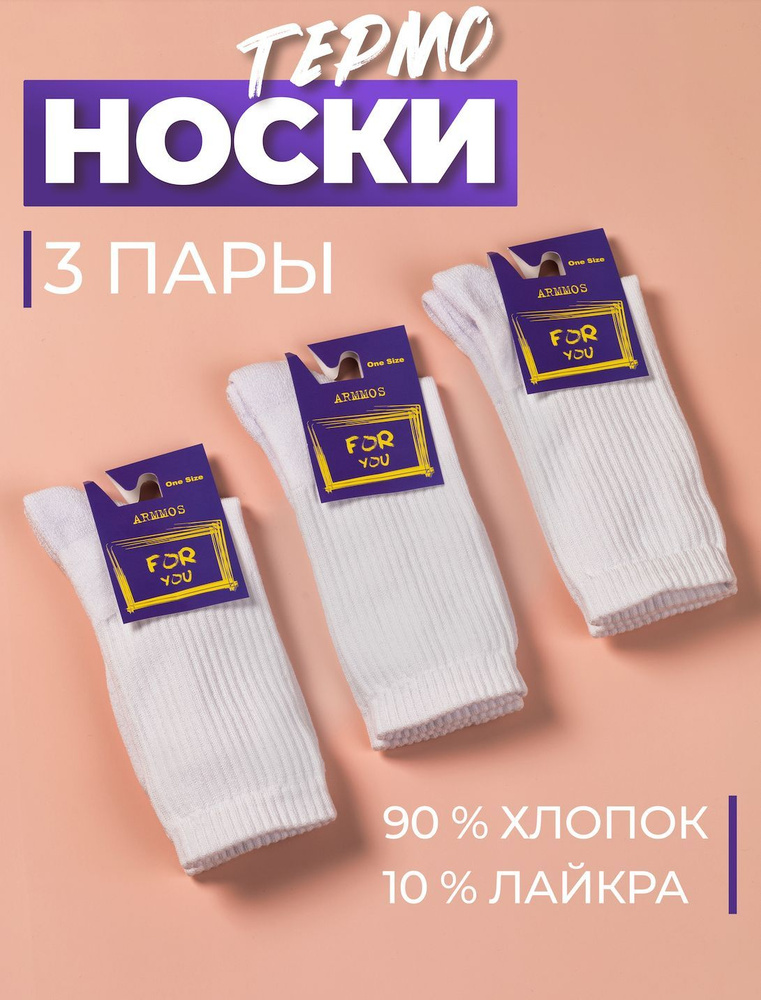 Носки ARMMOS, 3 пары #1