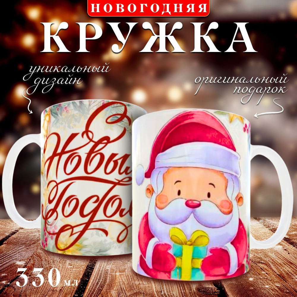 nice cup Кружка "новогодняя кружка", 330 мл, 1 шт #1