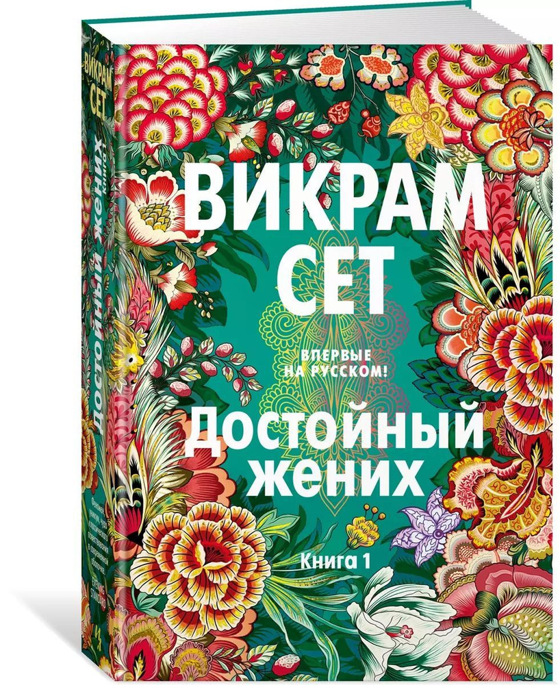 Достойный жених. Книга 1 | Сет Викрам #1