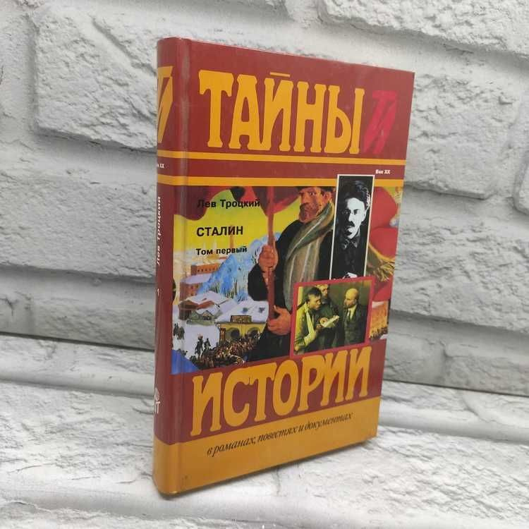 Лев Троцкий. Сталин. В двух томах. Том 1 | Троцкий Лев Давидович  #1