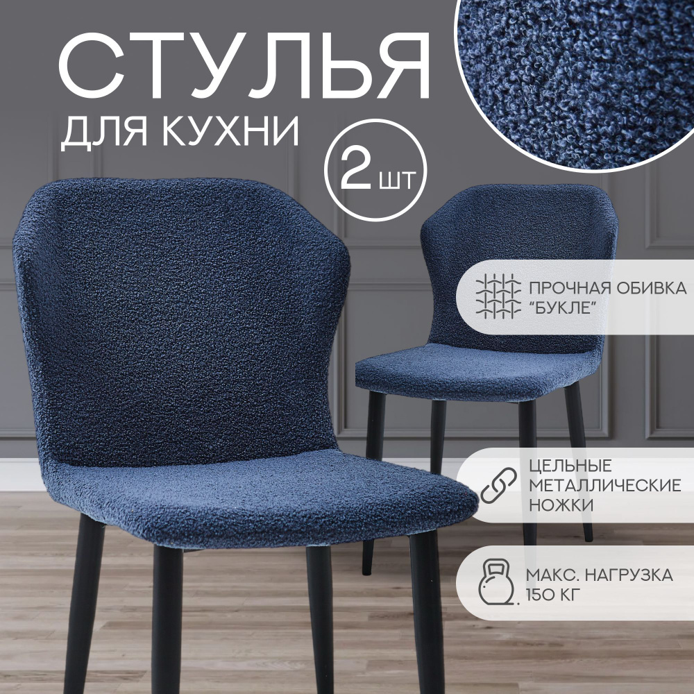 Cтулья для кухни SmartStar комплект 2 шт,синий букле, мягкие #1