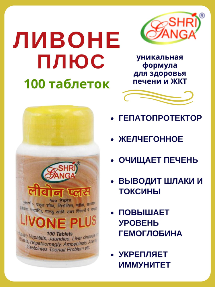 Ливоне Плюс, Livone Plus, Шри Ганга, 100 таб #1