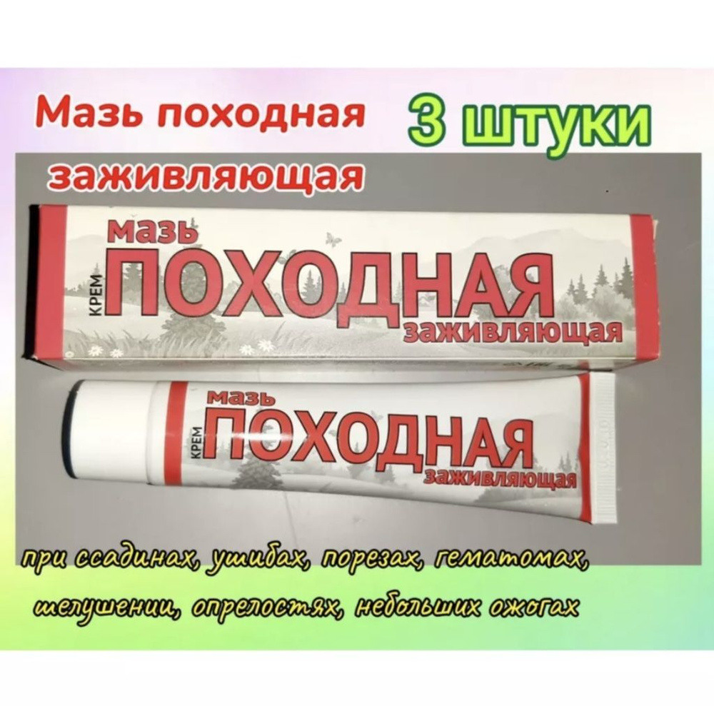 Мазь заживляющая Походная 3 штуки по 50гр при порезах, ушибах, ссадинах, ожогах, гематомах  #1