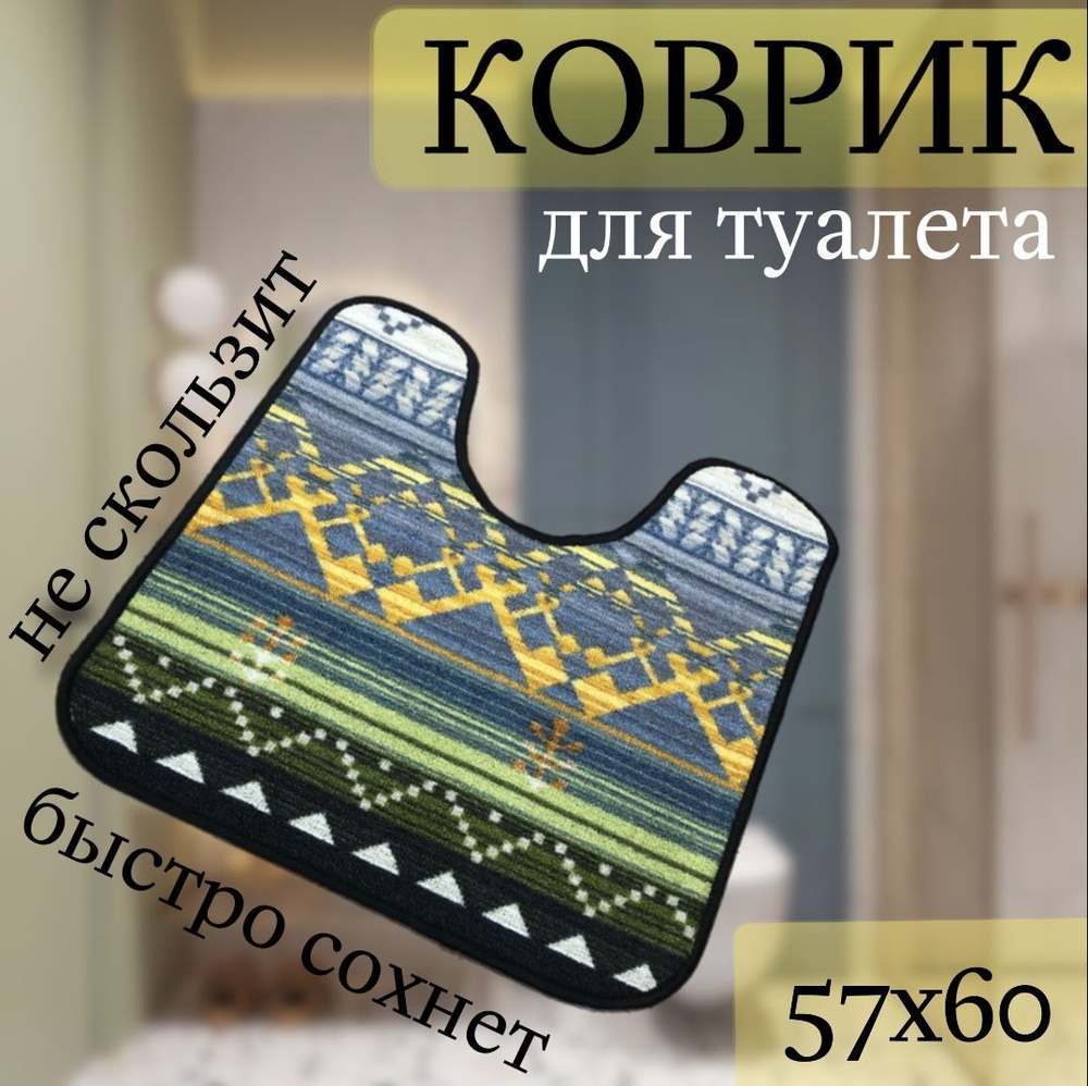 Коврик для туалета 60x57 см #1