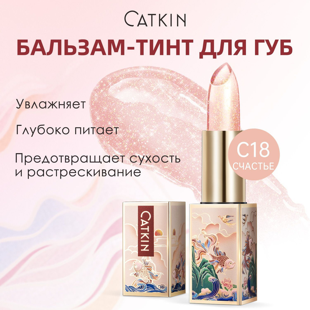 Бальзам-тинт для губ CATKIN с эффектом изменения цвета, увлажняющий, уникальный блеск для каждого, с #1