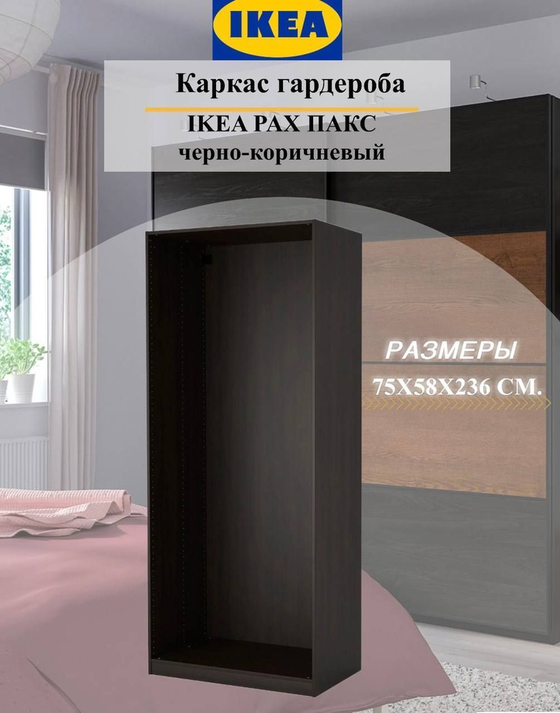 Каркас гардероба IKEA PAX ПАКС, 75x58x236 см, черно-коричневый #1