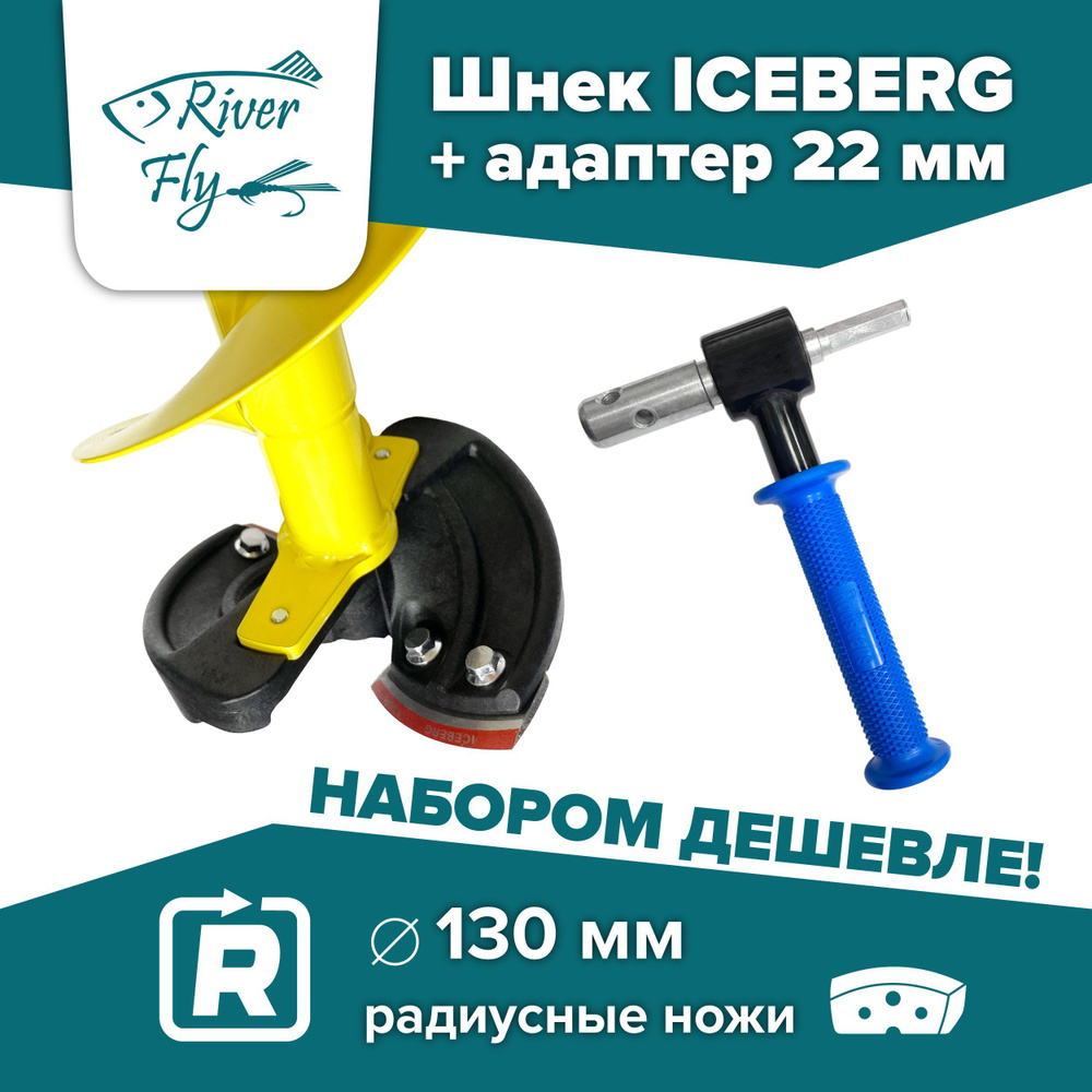 Комплект: шнек ледобура Iceberg-130(R) для шуруповерта, под мотобур (SA-130R) + адаптер 22 мм с подшипниками #1