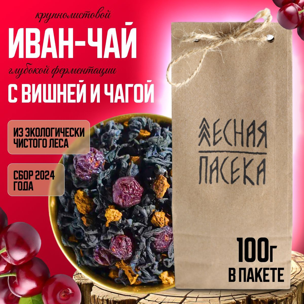 ЛЕСНАЯ ПАСЕКА / Иван чай с чагой и вишней ферментированный листовой, 100 г  #1