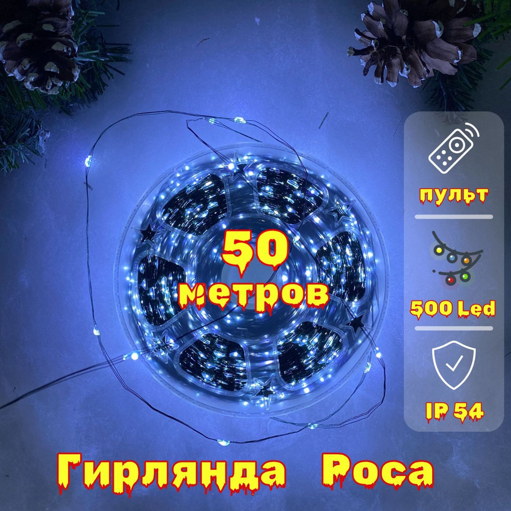 Гирлянда на елку / гирлянда роса 50 метров, белый холодный цвет, зеленый провод 500 LED, с пультом управления #1