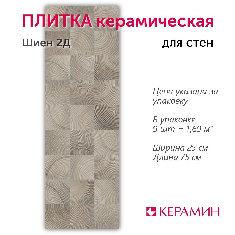 Плитка керамическая Шиен 2Д 75x25 см 1,69 м.кв. #1