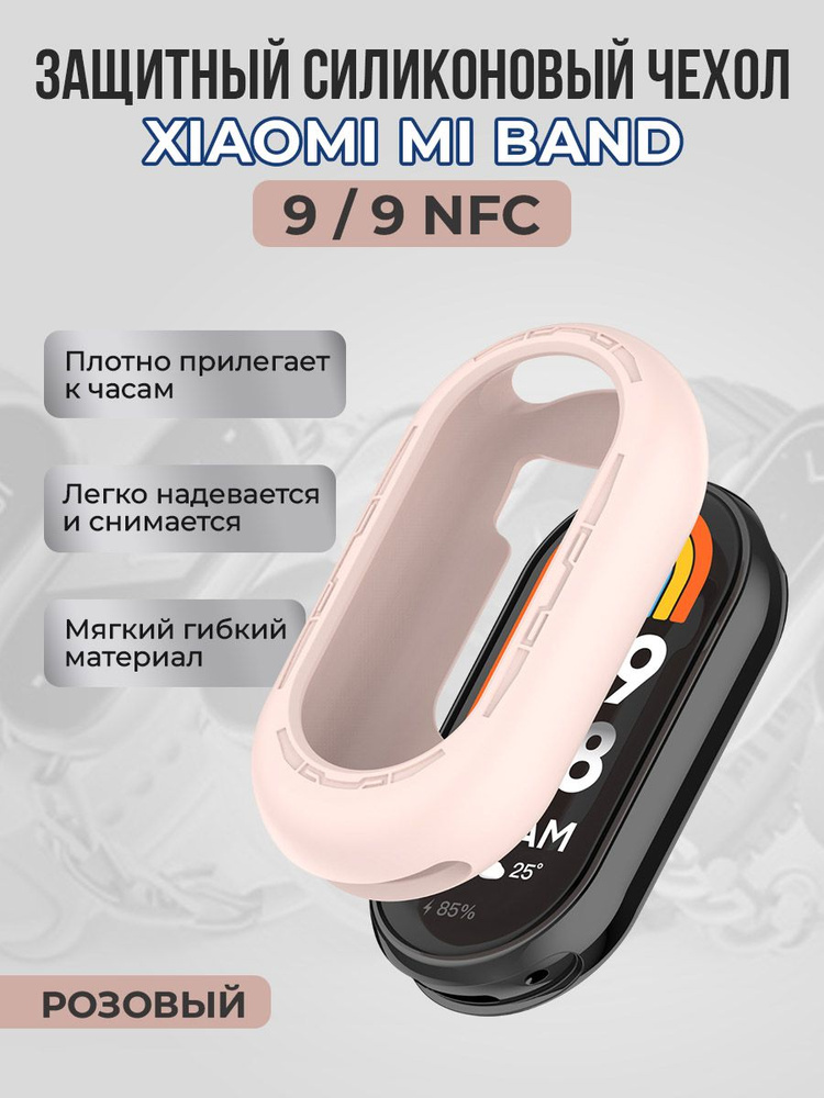 Защитный силиконовый чехол для Xiaomi Mi Band 9/ 9 NFC, розовый #1