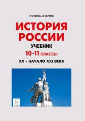 История России. 10-11 классы. ХХ - начало ХХI века. Учебник | Пазин Роман Викторович  #1