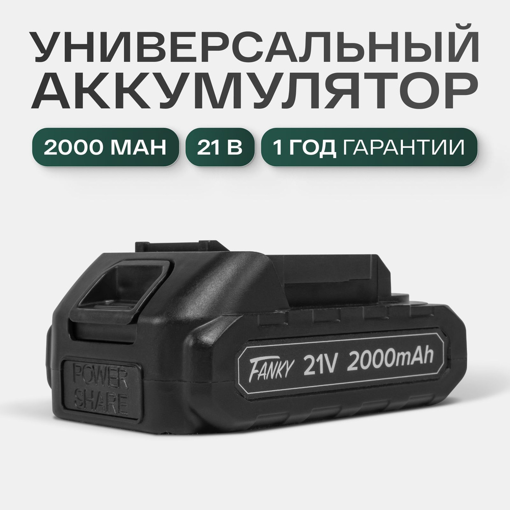 Fanky аккумулятор для шуруповерта 21v 2ah (2000 mAh) - акб для болгарки, пилы, ушм  #1