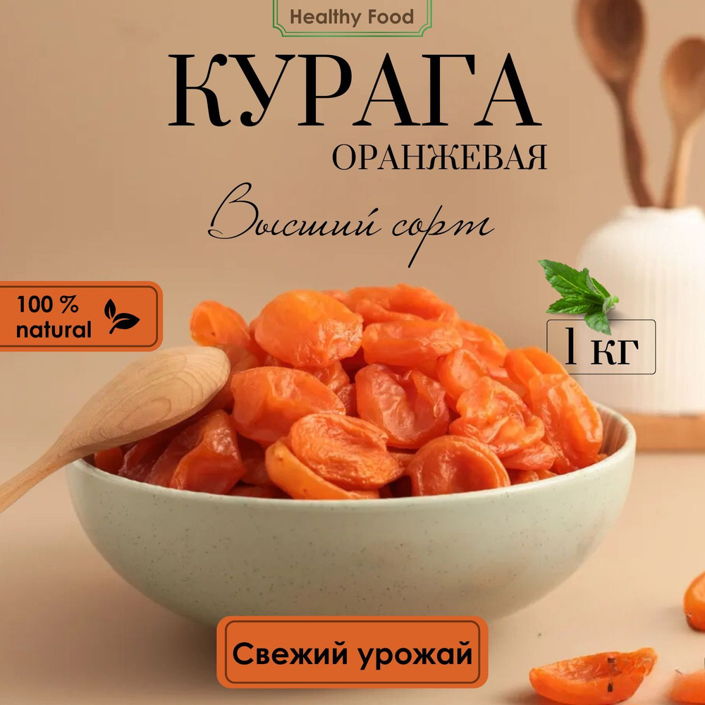 Курага Оранжевая, ВЫСШИЙ СОРТ натуральный 1кг Healthy Food #1