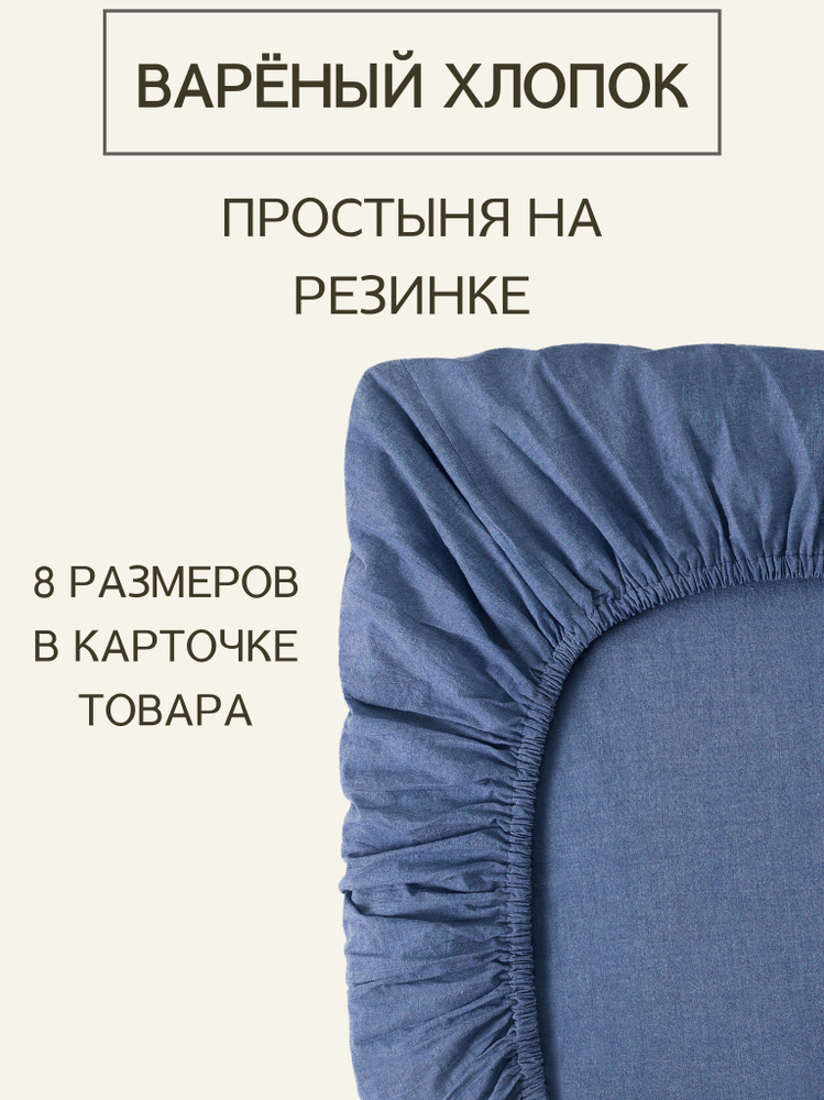 Простыня на резинке из премиальной ткани Варёный хлопок Melange Jeans 160x200x30  #1