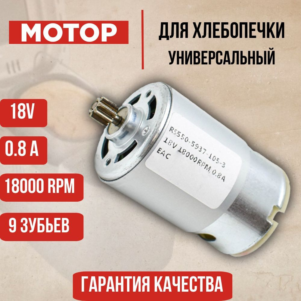 Мотор, двигатель для хлебопечки 18V 0.8A 18000RPM RS550 #1