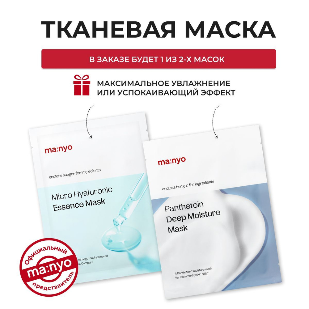 ma:nyo / Маска для лица тканевая, увлажняющая с гиалуроновой кислотой Micro Hyaluronic Essence Mask, #1