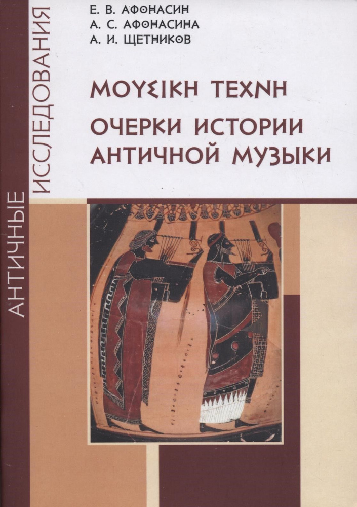 Очерки истории античной музыки | Афонасин Евгений Васильевич, Афонасина Анна Сергеевна  #1