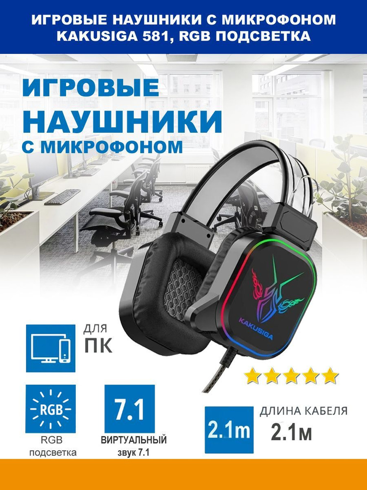 Игровые наушники с микрофоном KAKUSIGA 581, RGB подсветка, звук 7.1, кабель 2.1 м  #1