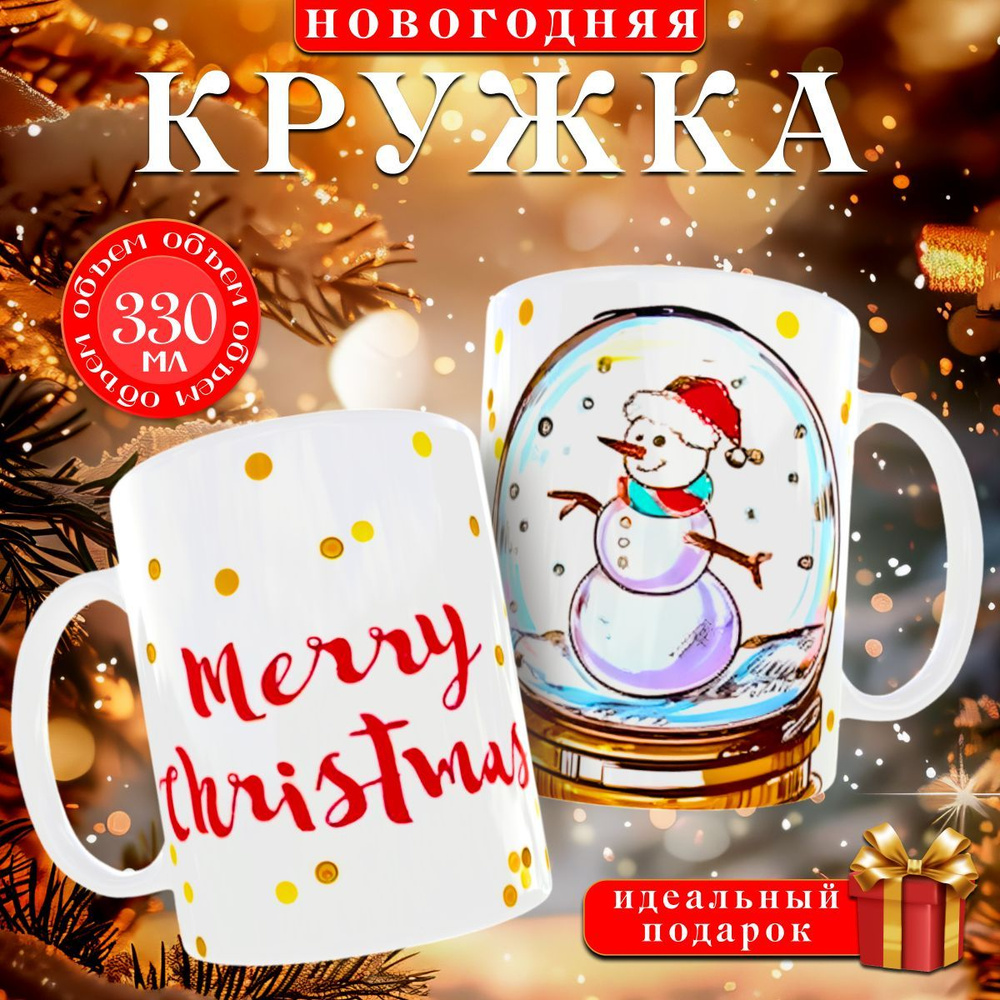 nice cup Кружка "новогодняя кружка", 330 мл, 1 шт #1