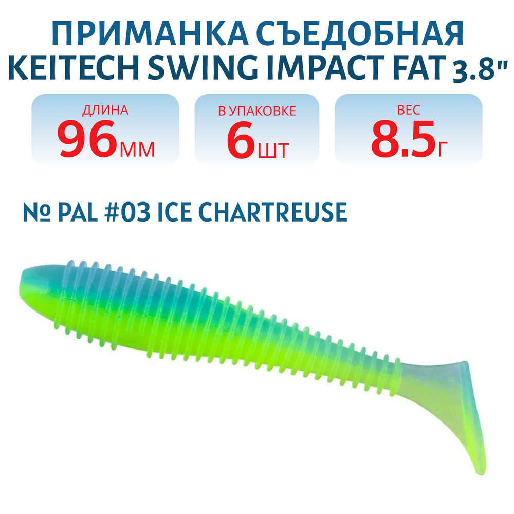 Приманка съедобная Keitech Swing Impact FAT 3,8", цвет PAL #03 Ice Chartreuse #1