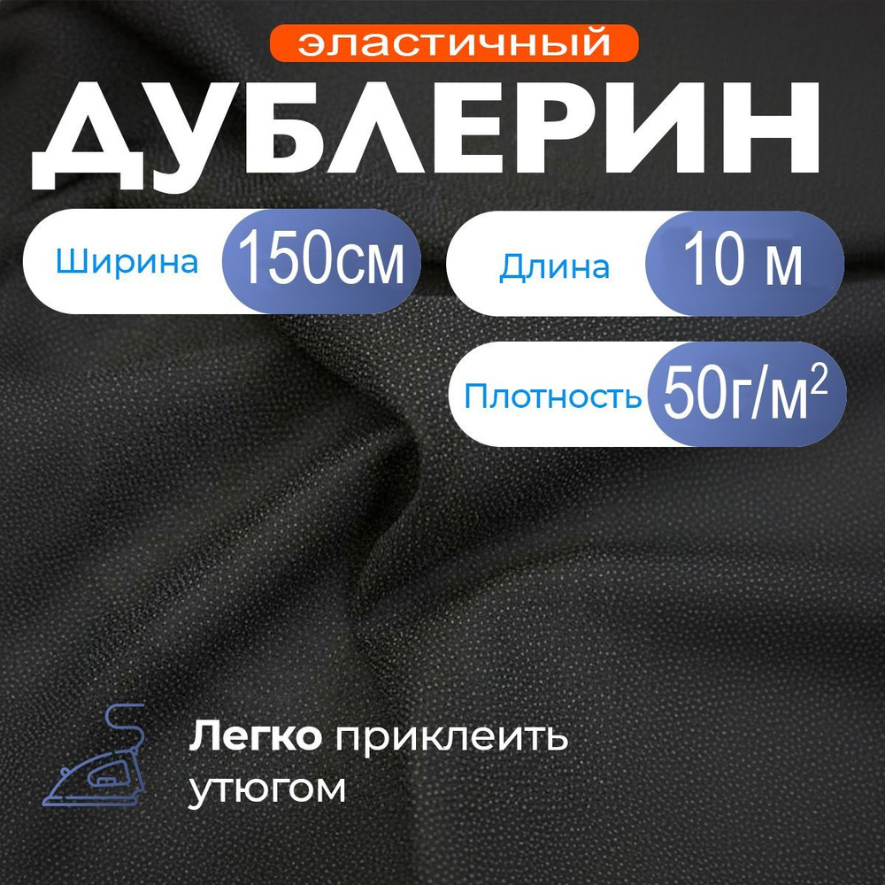 Дублерин эластичный клеевой для ткани и рукоделия Черный 1,5х10 м, 50 г/м2  #1