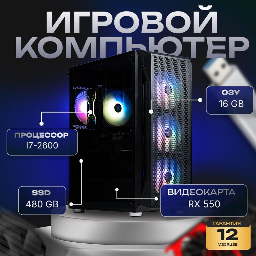 компа-нет Системный блок Компьютер (Intel Core i7-2600, RAM 16 ГБ, SSD 480 ГБ, AMD Radeon RX 550 (4 Гб), #1