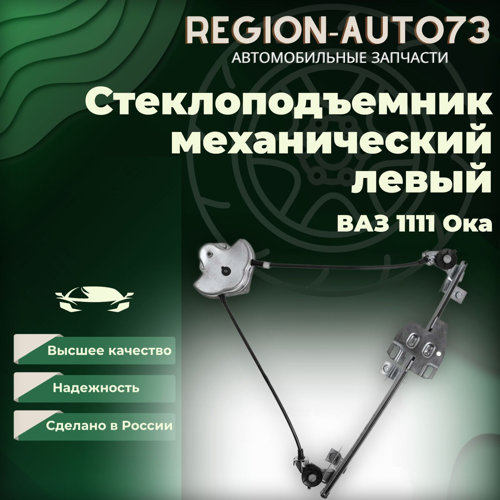 Стеклоподъемник механический Левый для ВАЗ 1111 Ока , водительский  #1
