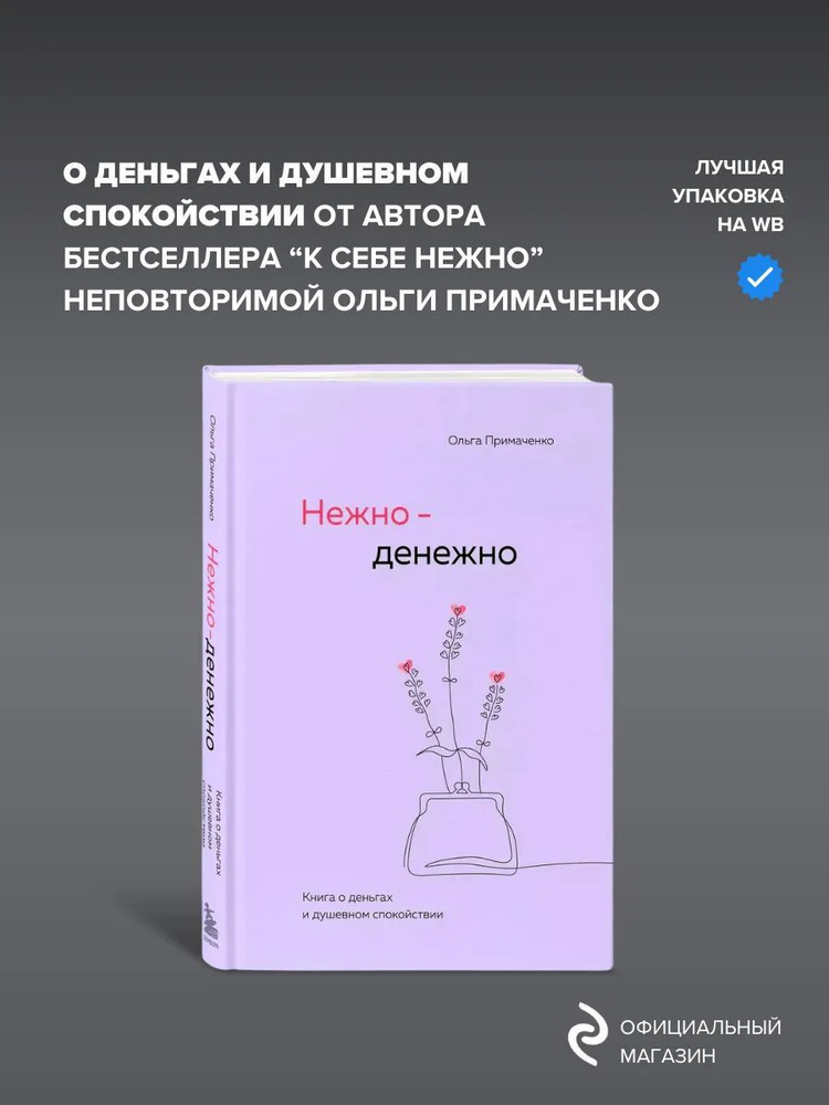 Нежно-денежно. Книга о деньгах и душевном спокойствии Примаченко Ольга Викторовна | Примаченко Ольга #1