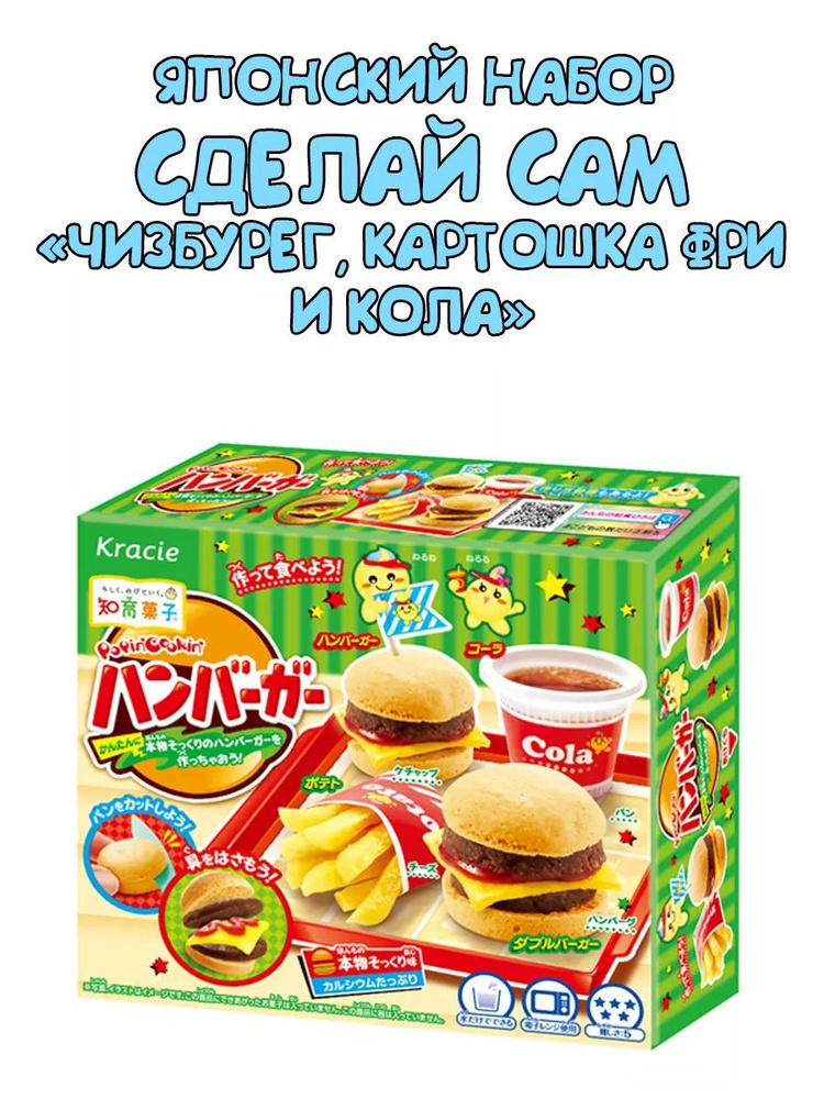 Детский набор Сделай Сам: Чизбургер, фри и кола, Popin' Cookin', Сладости Kracie  #1