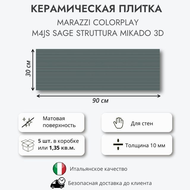 Керамическая плитка MARAZZI COLORPLAY SAGE STRUTTURA Mikado 3D M4JS 30x90 см, 1.35 кв.м (5 шт в упак) #1