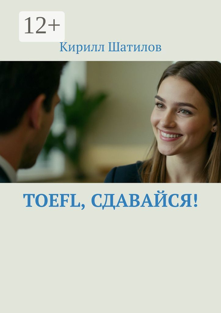 TOEFL, сдавайся | Шатилов Кирилл #1