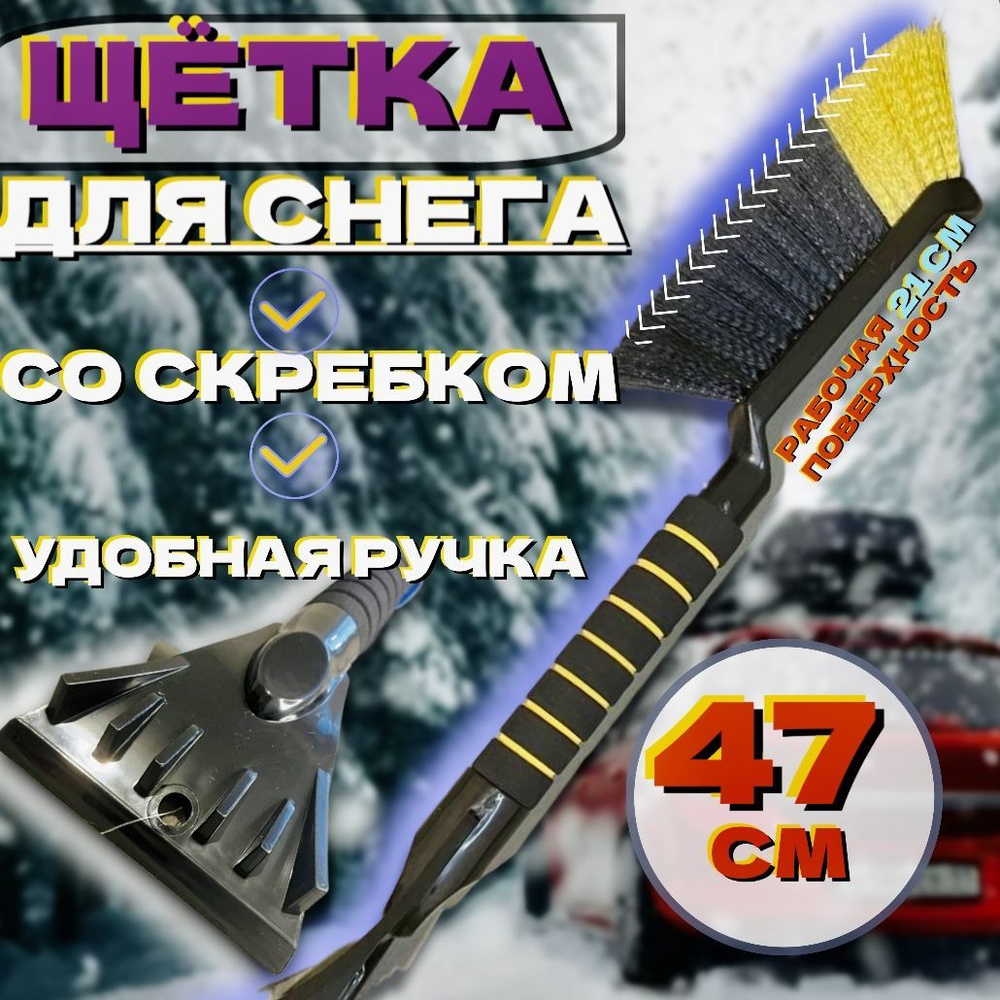 Black&Blue Щетка автомобильная, длина: 47 см #1