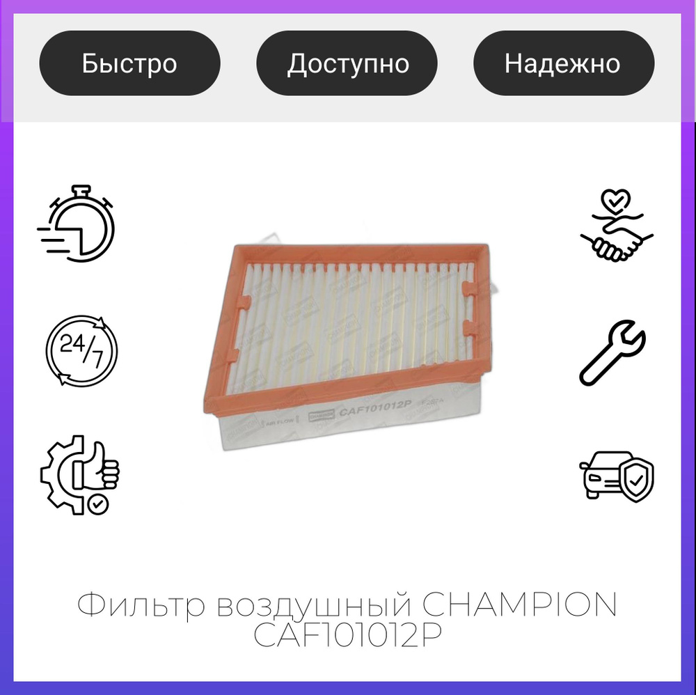 Фильтр воздушный CHAMPION CAF101012P #1