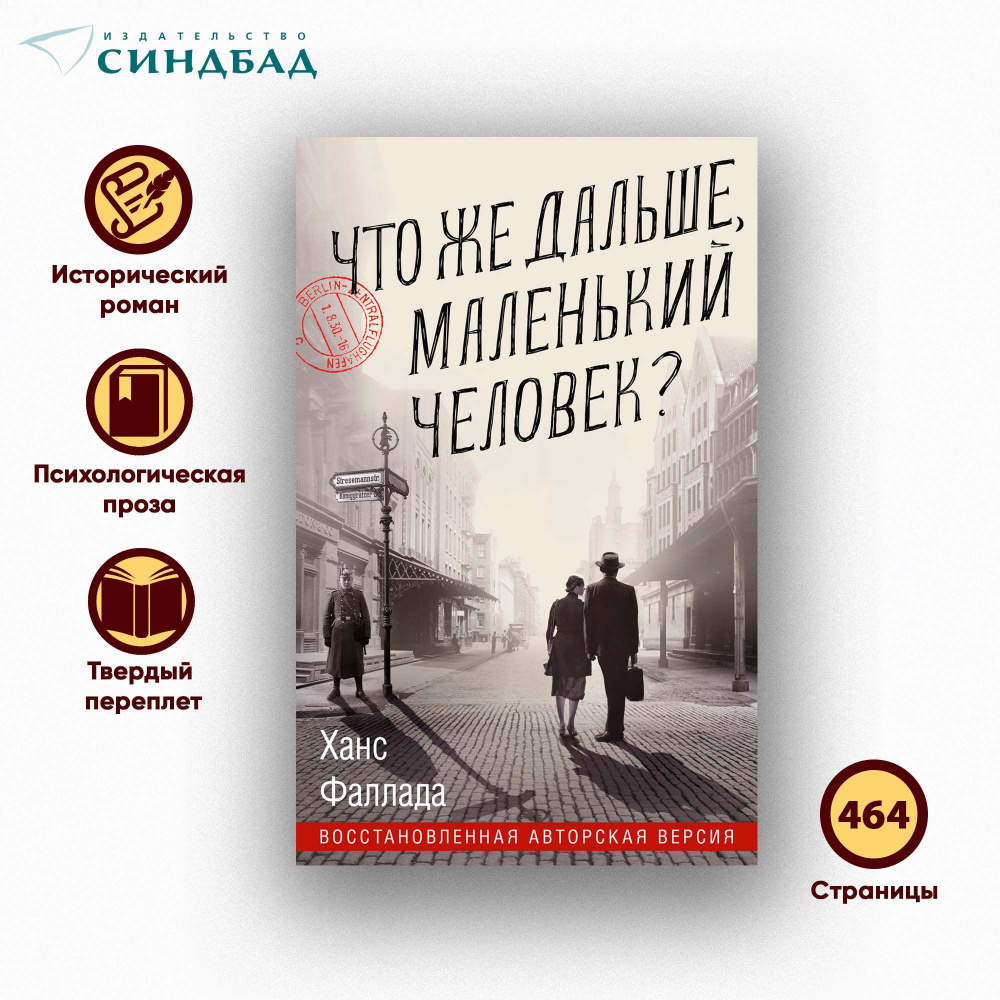Что же дальше, маленький человек? Ханс Фаллада #1