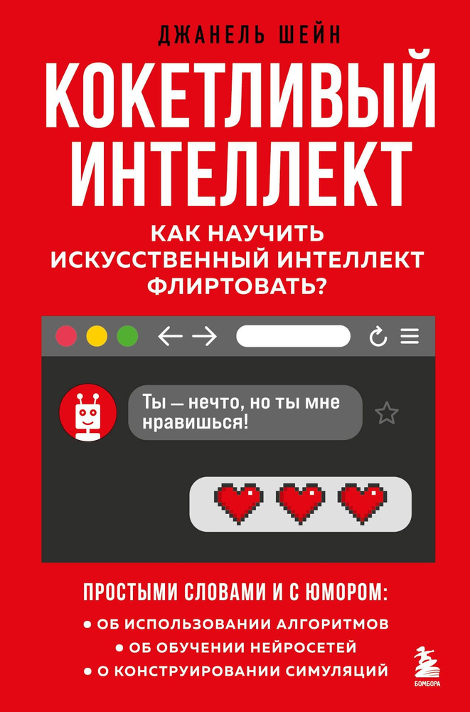 Кокетливый интеллект. Как научить искусственный интеллект флиртовать | Джанель Шейн  #1