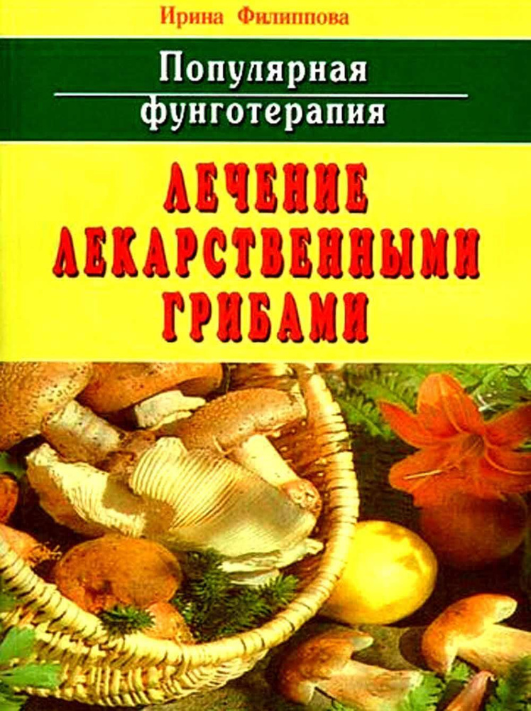 Популярная фунготерапия: лечение лекарственными грибами | Филиппова Ирина Александровна  #1