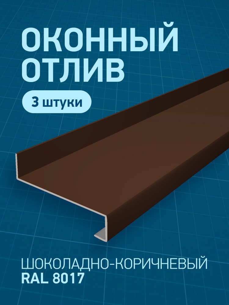 Оконный отлив, коричневый (RAL 8017), 150 х 1000 мм, 3 шт купить на ...