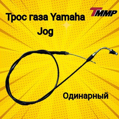 Трос газа Yamaha Jog/ ямаха джог #1