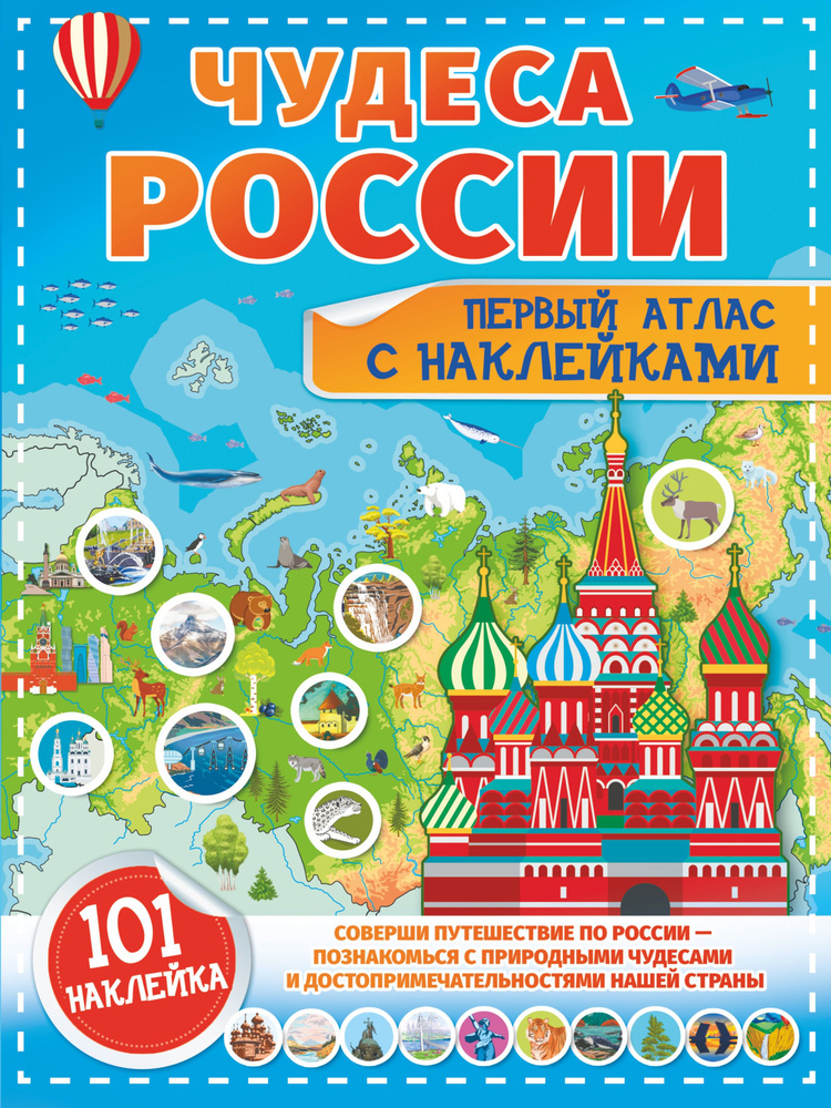 Чудеса России. Первый атлас с наклейками | Куцаева Наталия Георгиевна, Макаркин Ростислав Вячеславович #1